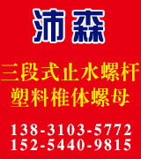 沛森三段止水螺杆 塑料椎体螺母