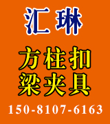 汇琳方柱扣、梁夹具