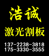 浩诚激光切割