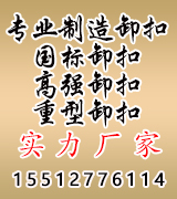卸扣 国标卸扣 高强卸扣 重型卸扣