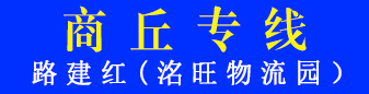 洺旺物流园商丘专线