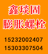 鑫琰固膨胀螺丝