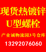 阳驰现货热镀锌U型螺栓