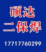 硕达二保焊 焊加工 电焊