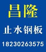 昌隆止水钢板