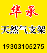 华承天然气支架 空调支架 瓷瓶支架 电缆支架
