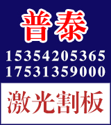 普泰激光割板