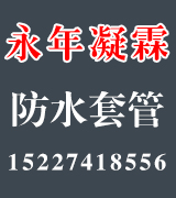 永年万通防水套管  柔性 刚性 型号齐全