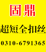 固鼎超短全扣丝
