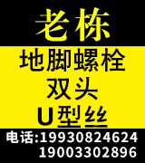 老栋地脚螺栓  双头螺栓 U型丝 