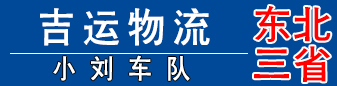 吉运物流 小刘车队