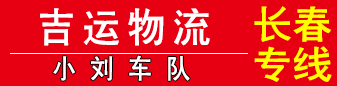吉运物流 小刘车队  吉林省