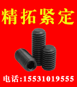 精拓紧定螺丝 精拓紧定螺丝