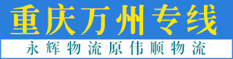 重庆  永辉物流原伟顺物流