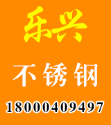 乐兴不锈钢厂家
