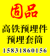 固品高铁预埋件 预埋套筒