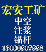 宏安工矿 中空注浆锚杆 宏安工矿 中空注浆锚杆