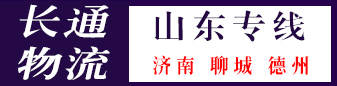 山东专线（长通物流）