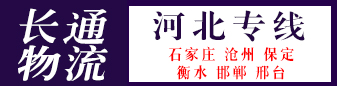 河北专线（长通物流）