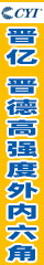 晋亿 晋德高强度外内六角