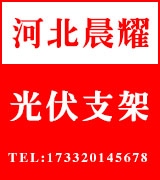 河北晨耀光伏支架