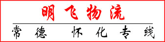 明飞物流 湖南专线