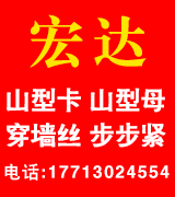 宏达山型卡 山型母 穿墙丝 步步紧