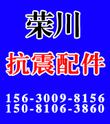 荣川抗震配件