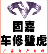 固嘉车修壁虎
