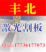 丰北激光割板 激光切割 剪板
