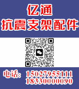 亿通抗震支架配件