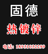邯郸市固德热镀锌厂