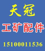 天冠工矿配件