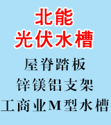 北能屋脊踏板 锌铝镁支架 工商业M型水槽