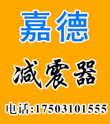 嘉德减震器