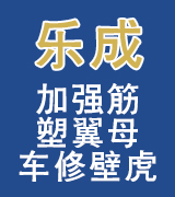 乐成加强筋 塑翼螺母   车修壁虎