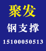 聚发钢支撑