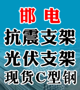 邯电 抗震支架 光伏支架