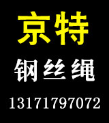 京特钢丝绳