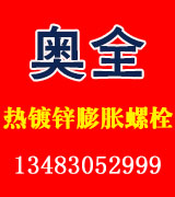 奥全热镀锌膨胀螺栓