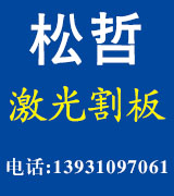 松哲激光割板 激光剪板