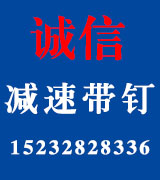 诚信减速带钉