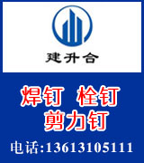 河北建升合焊钉