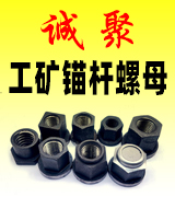 诚聚工矿锚杆螺母