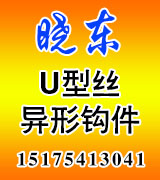 晓东U型丝异形钩件