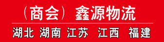 鑫源物流