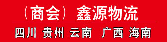 鑫源物流