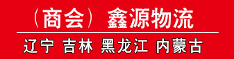 鑫源物流