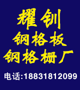 耀钏钢格板  钢格栅厂