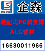企森装配式PC斜支撑 ALC辅材